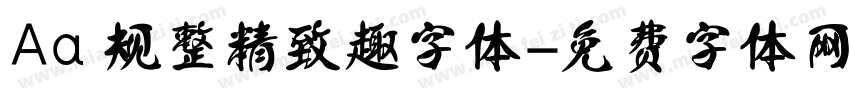 Aa 规整精致趣字体字体转换